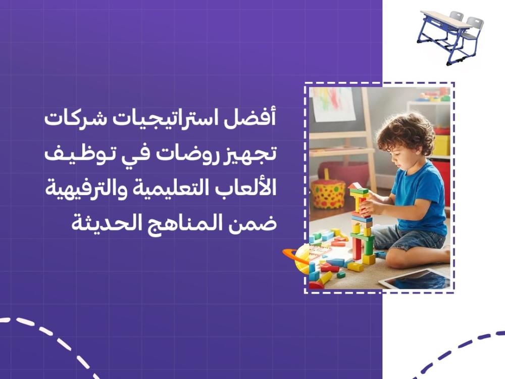 أفضل استراتيجيات شركات تجهيز روضات في توظيف الألعاب التعليمية والترفيهية ضمن المناهج الحديثة