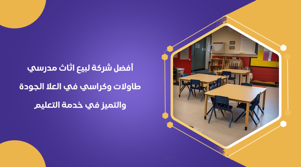 أفضل شركة لبيع اثاث مدرسي طاولات وكراسي في العلا: الجودة والتميز في خدمة التعليم