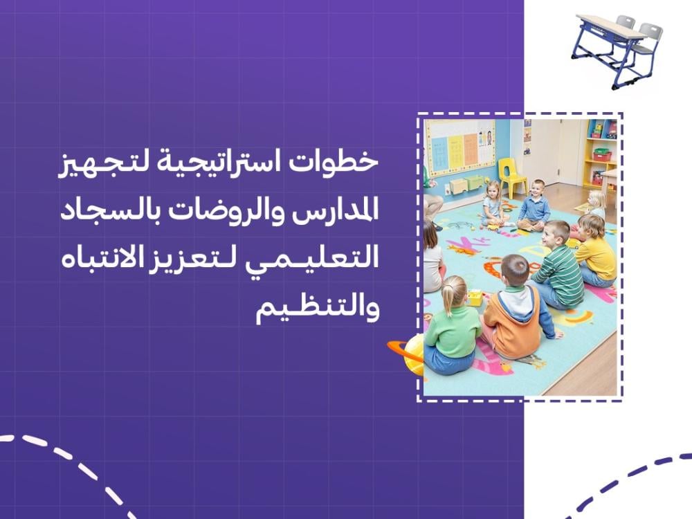 الربط بين السجاد التعليمي وتنظيم الفصل دليل تجهيز المدارس والروضات الذكية