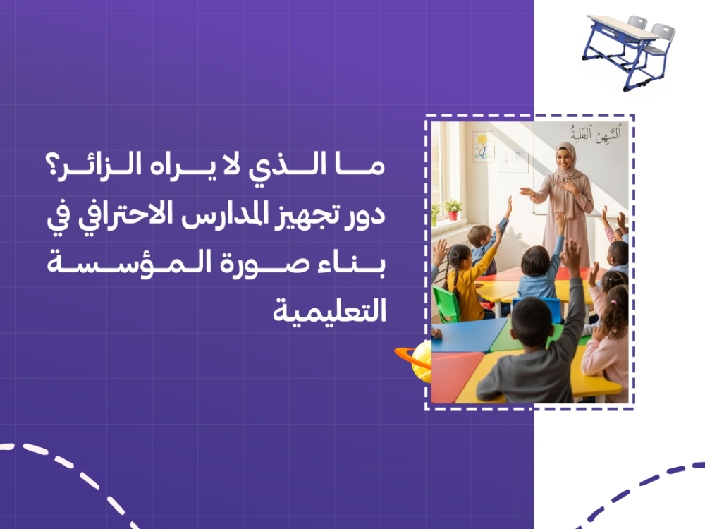 ما الذي لا يراه الزائر؟ دور تجهيز المدارس الاحترافي في بناء صورة المؤسسة التعليمية