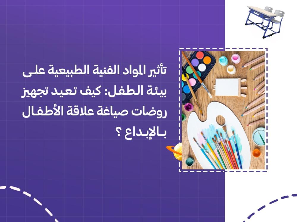 تأثير المواد الفنية الطبيعية على بيئة الطفل: كيف تعيد تجهيز روضات صياغة علاقة الأطفال بالإبداع؟