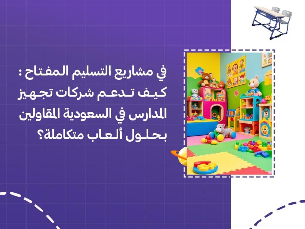 كيف تدعم شركات تجهيز المدارس في السعودية مشاريع التسليم المفتاح بحلول العاب متكاملة