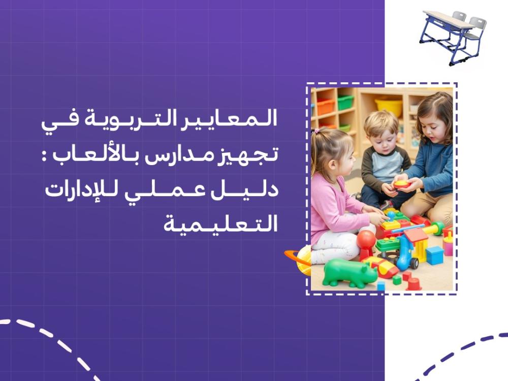 المعايير التربوية في تجهيز مدارس بالألعاب: دليل عملي للإدارات التعليمية