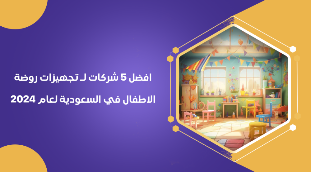 افضل 5 شركات لـ تجهيزات روضة الاطفال في السعودية لعام 2024