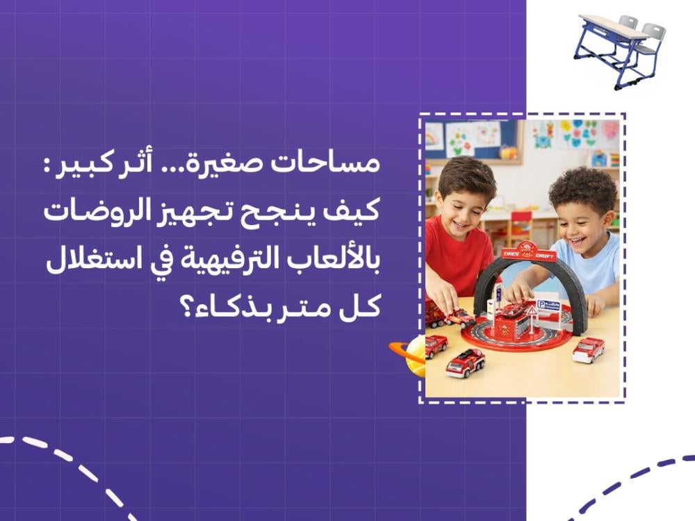 مساحات صغيرة… أثر كبير: كيف ينجح تجهيز الروضات بالألعاب الترفيهية في استغلال كل متر بذكاء؟