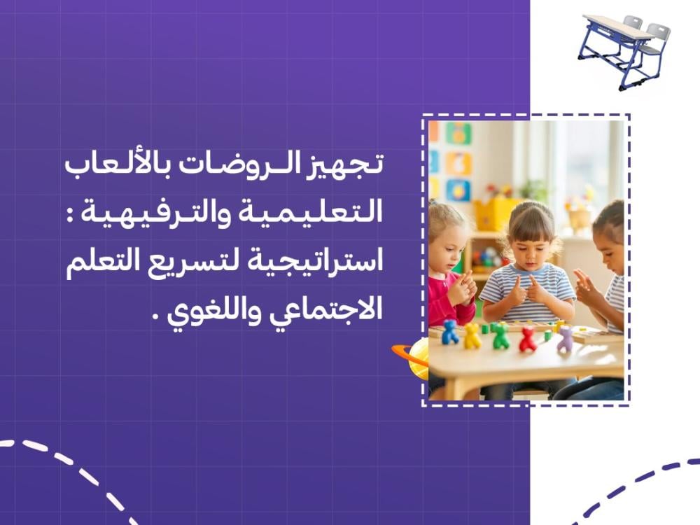 تجهيز الروضات بالألعاب التعليمية والترفيهية استراتيجية لتسريع التعلم الاجتماعي واللغوي