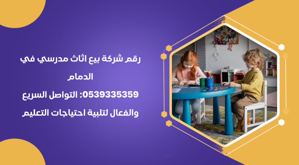 رقم شركة بيع اثاث مدرسي في الدمام 0539335359 التواصل السريع والفعال لتلبية احتياجات التعليم