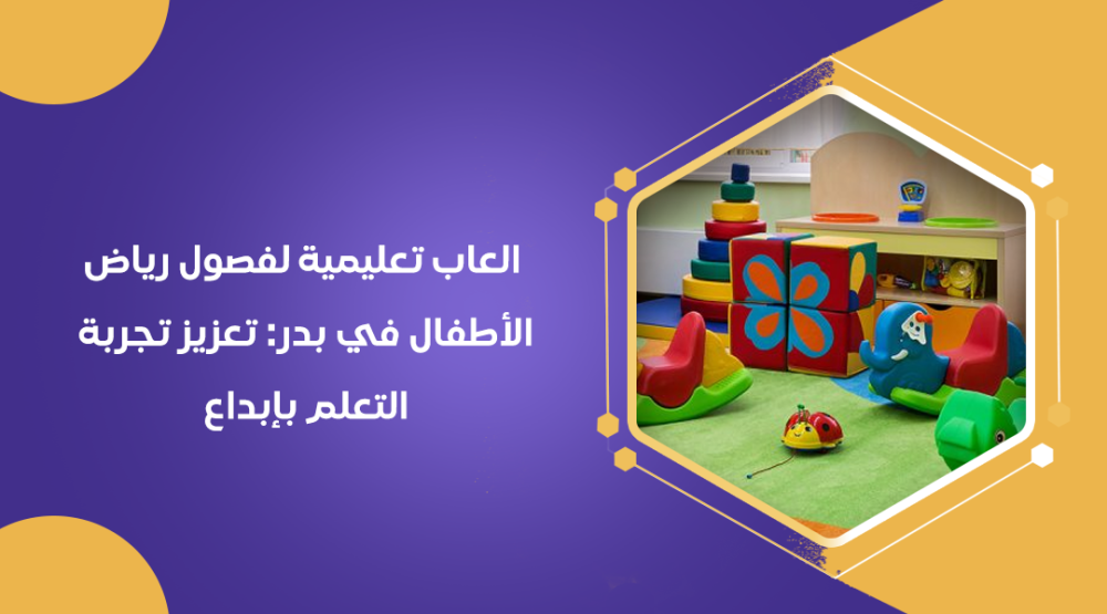 العاب تعليمية لفصول رياض الأطفال في بدر: تعزيز تجربة التعلم بإبداع