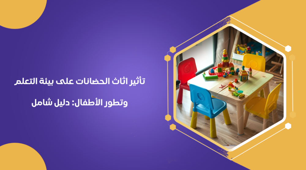 تأثير اثاث الحضانات على بيئة التعلم وتطور الأطفال دليل شامل