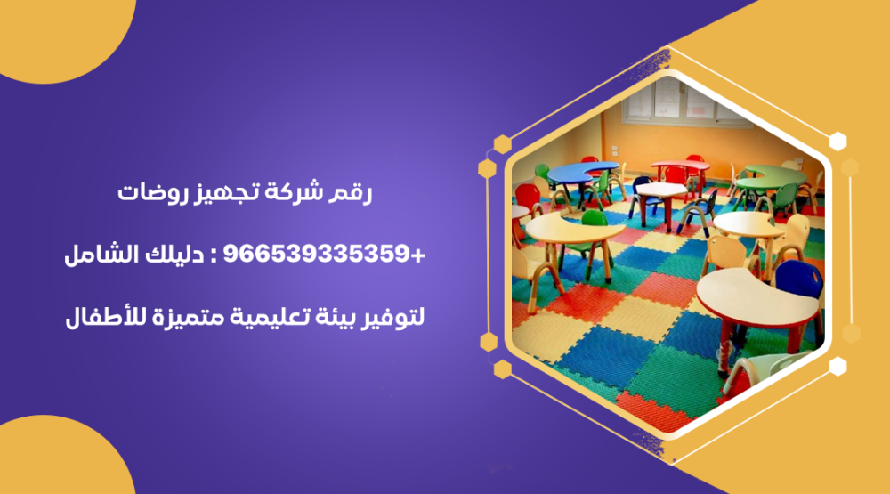 رقم شركة تجهيز روضات +966539335359 : دليلك الشامل لتوفير بيئة تعليمية متميزة للأطفال