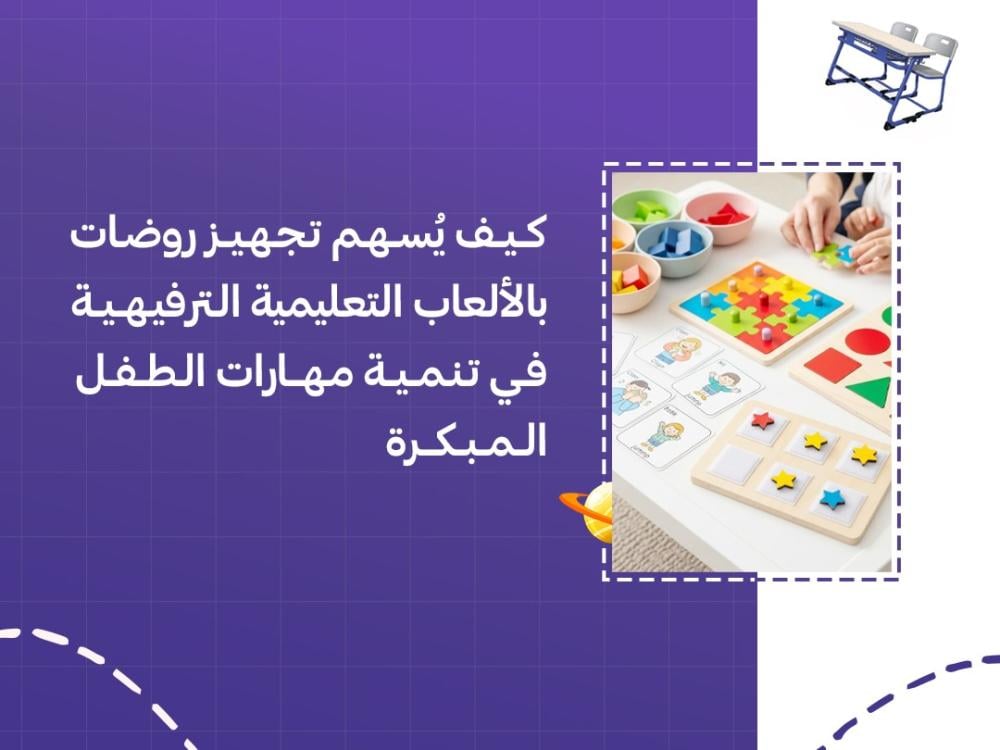 كيف يُسهم تجهيز روضات بالألعاب التعليمية الترفيهية في تنمية مهارات الطفل المبكرة