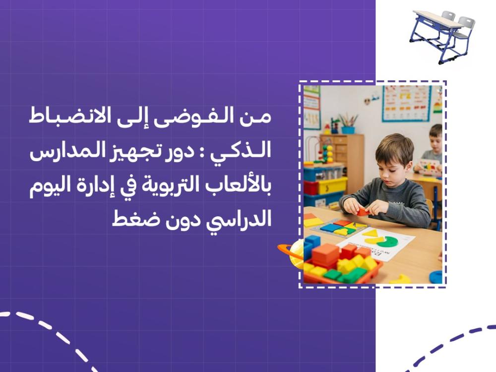 من الفوضى إلى الانضباط الذكي: دور تجهيز المدارس بالألعاب التربوية في إدارة اليوم الدراسي دون ضغط