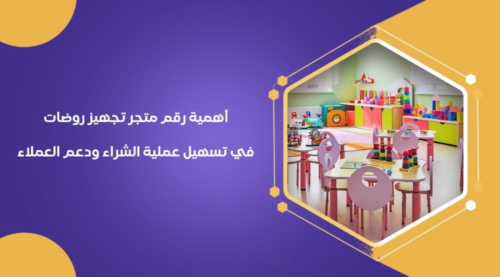 أهمية رقم متجر تجهيز روضات في تسهيل عملية الشراء ودعم العملاء