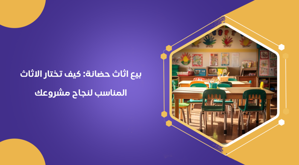 بيع اثاث حضانة: كيف تختار الاثاث المناسب لنجاح مشروعك