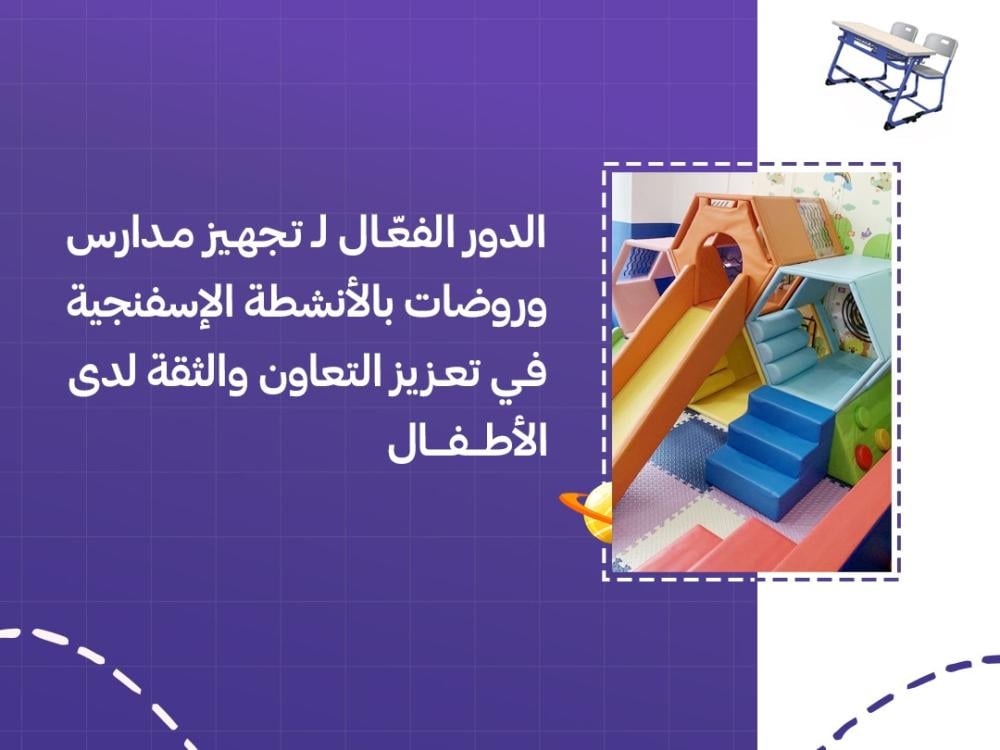 الدور الفعّال لـ تجهيز مدارس وروضات بالأنشطة الإسفنجية في تعزيز التعاون والثقة لدى الأطفال