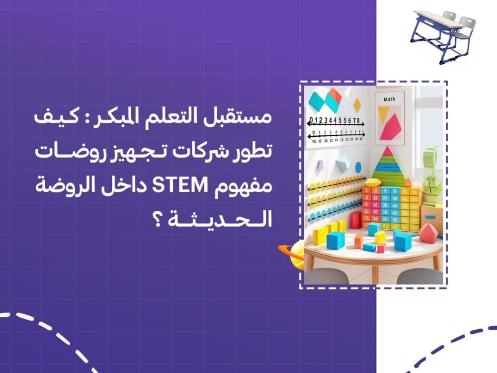 كيف تطور شركات تجهيز روضات مفهوم STEM داخل الروضة الحديثة