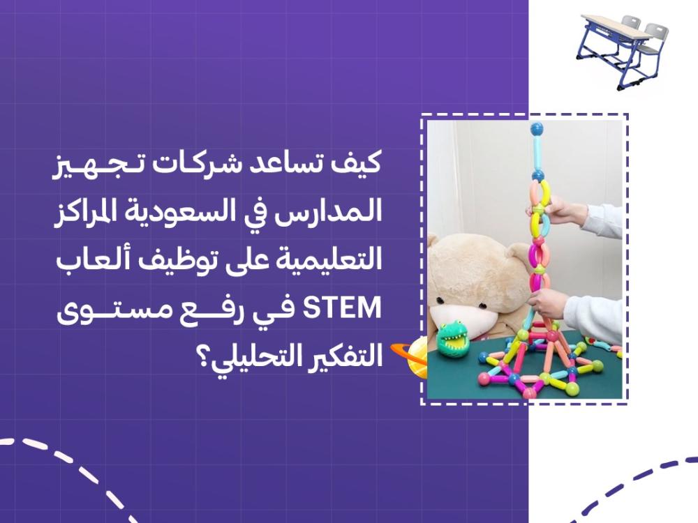 كيف توظف شركات تجهيز المدارس في السعودية العاب STEM لرفع التفكير التحليلي