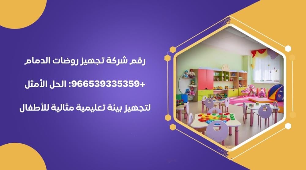 رقم شركة تجهيز روضات الدمام +966539335359: الحل الأمثل لتجهيز بيئة تعليمية مثالية للأطفال