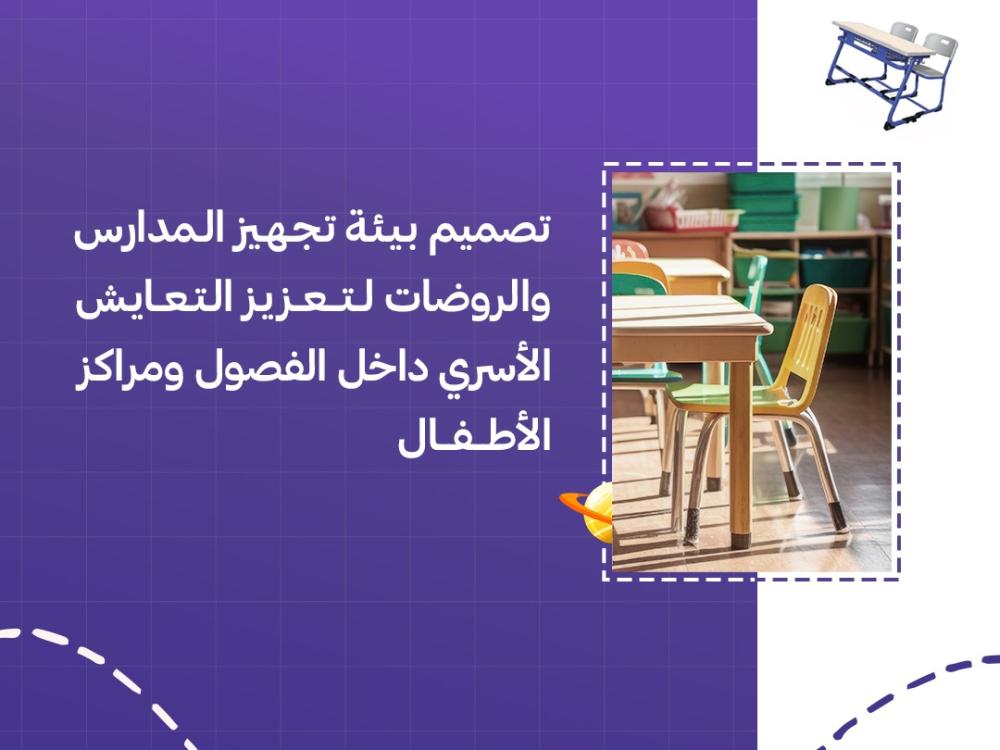 تصميم بيئة تجهيز المدارس والروضات لتعزيز التعايش الأسري داخل الفصول ومراكز الأطفال