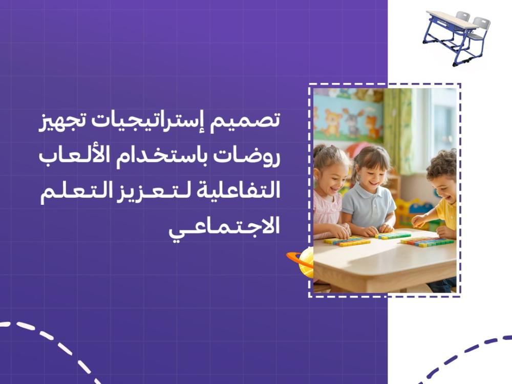 تصميم إستراتيجيات تجهيز روضات باستخدام الألعاب التفاعلية لتعزيز التعلم الاجتماعي