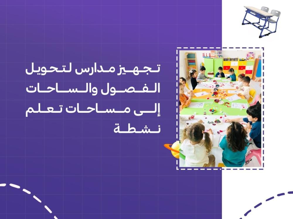 تجهيز مدارس لتحويل الفصول والساحات إلى مساحات تعلم نشطة