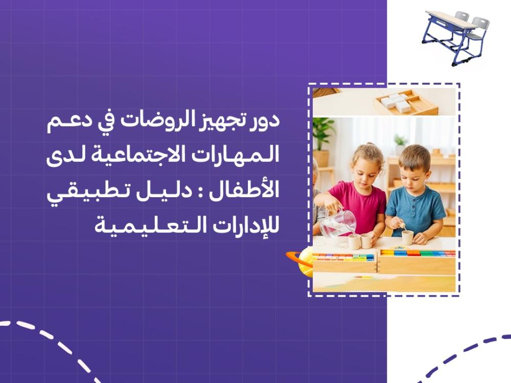 دور تجهيز الروضات في دعم المهارات الاجتماعية لدى الأطفال دليل تطبيقي للإدارات التعليمية