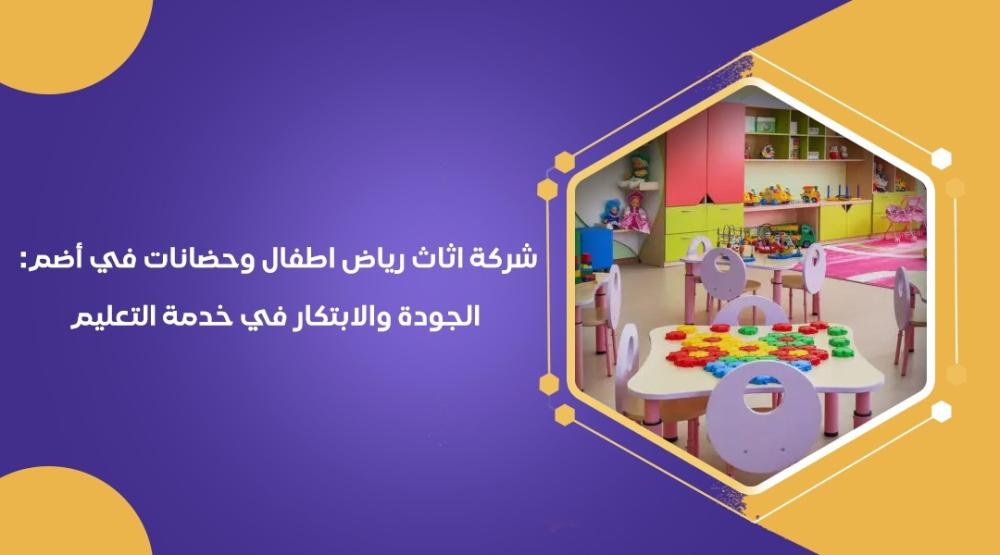 شركة اثاث رياض اطفال وحضانات في أضم: الجودة والابتكار في خدمة التعليم
