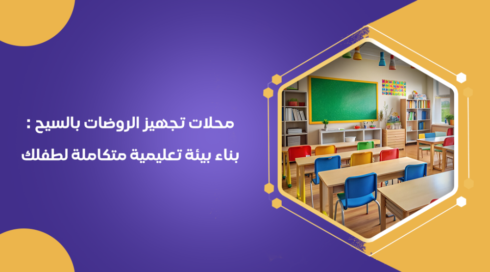 محلات تجهيز الروضات بالسيح والتجهيزات الأساسية: قائمة بأهم الأدوات والتجهيزات