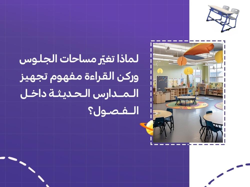 لماذا تغيّر مساحات الجلوس وركن القراءة مفهوم تجهيز المدارس الحديثة داخل الفصول؟