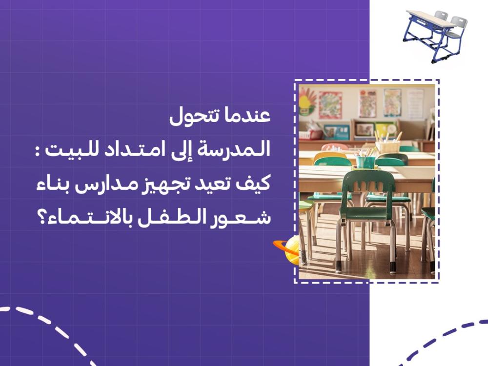 عندما تتحول المدرسة إلى امتداد للبيت: كيف تعيد تجهيز مدارس بناء شعور الطفل بالانتماء؟