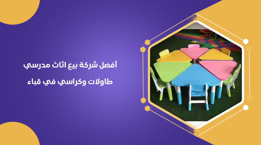 أفضل شركة بيع اثاث مدرسي طاولات وكراسي في قباء