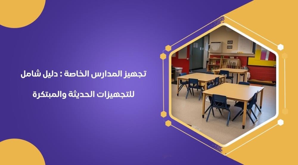 تجهيزات المدارس الخاصة