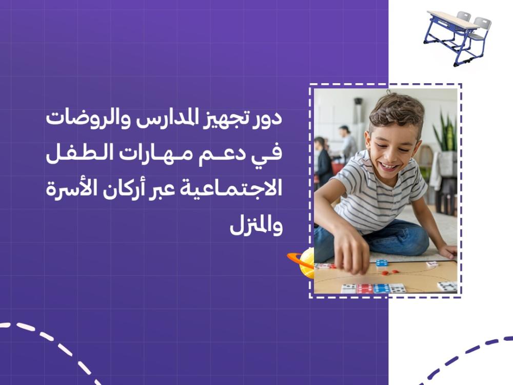 دور تجهيز المدارس والروضات في دعم مهارات الطفل الاجتماعية عبر أركان الأسرة والمنزل