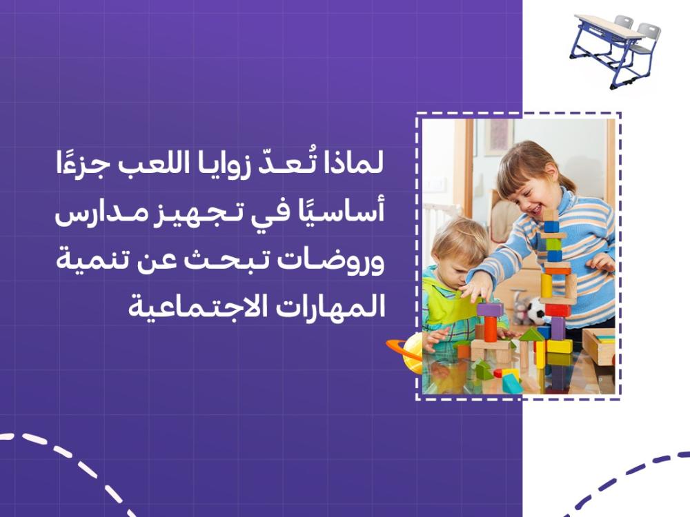 لماذا تُعدّ زوايا اللعب جزءًا أساسيًا في تجهيز مدارس وروضات تبحث عن تنمية المهارات الاجتماعية والانفعالية؟