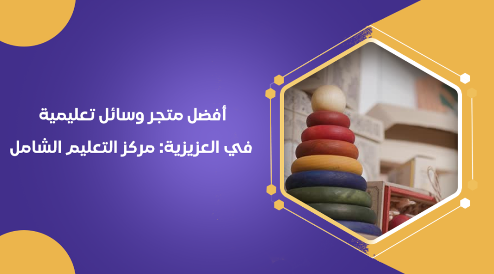 أفضل متجر وسائل تعليمية في العزيزية: مركز التعليم الشامل