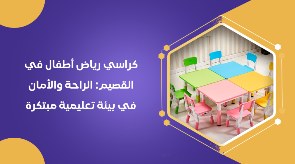كراسي رياض أطفال في القصيم: الراحة والأمان في بيئة تعليمية مبتكرة