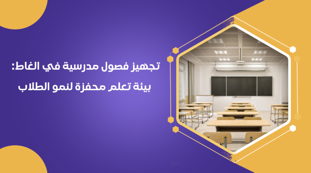 تجهيز فصول مدرسية في الغاط: بيئة تعلم محفزة لنمو الطلاب