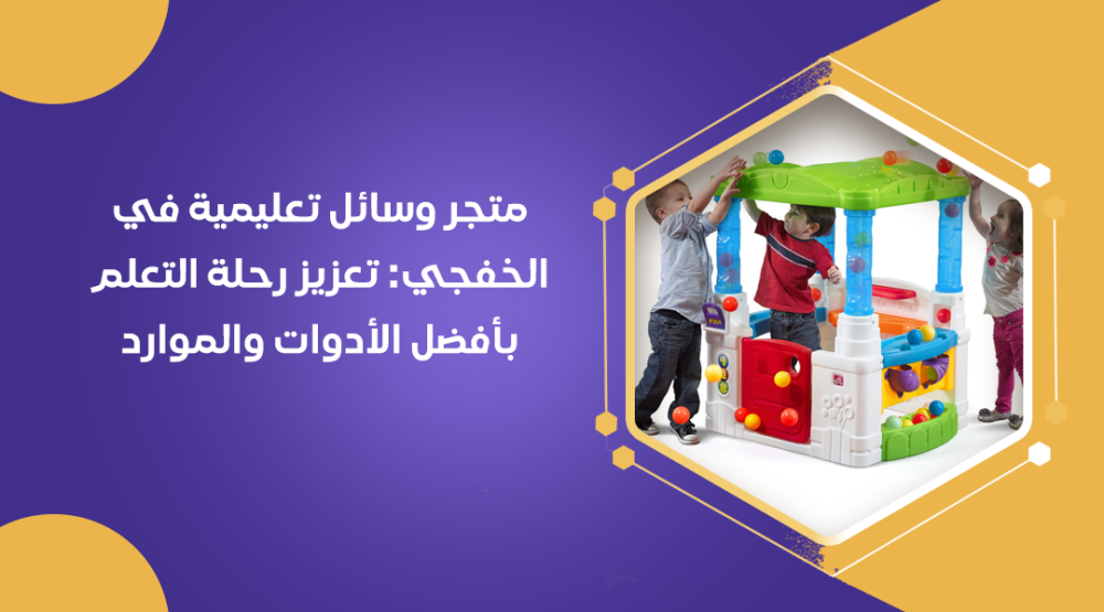 متجر وسائل تعليمية في الخفجي: تعزيز رحلة التعلم بأفضل الأدوات والموارد