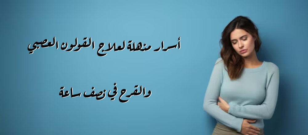 أسرار مذهلة لعلاج القولون العصبي والقرح في نصف ساعة