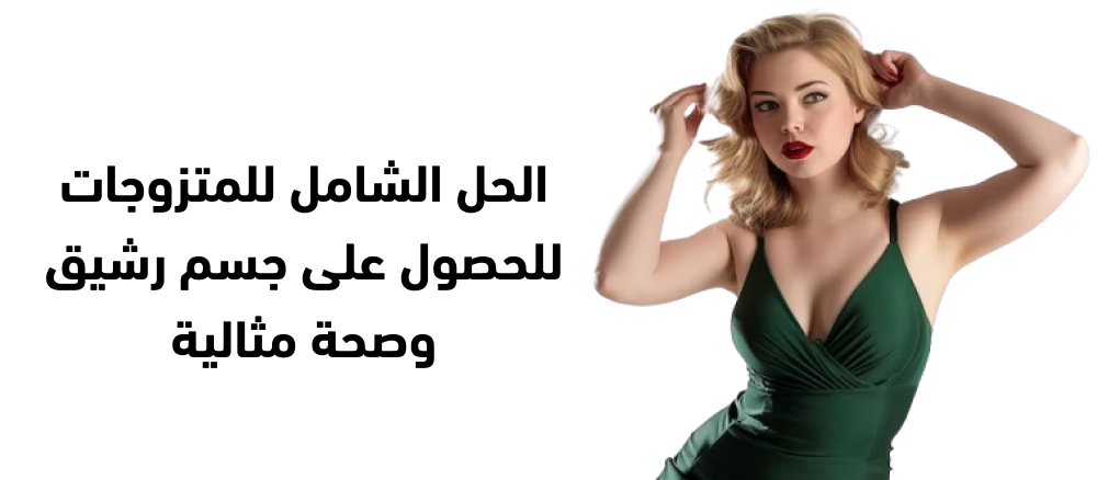 كورس الخوا: الحل الشامل للمتزوجات للحصول على جسم رشيق وصحة مثالية