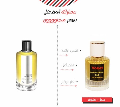 عطر 144 مستوحى من عطر مانسيرا روز فانيلا ROSES VAN...