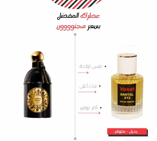 عطر 213 مستوحى من عطر سانتال رويال جيرلان Santal