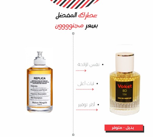 عطر 156 ذا فايير بليس ميسون ربليكا