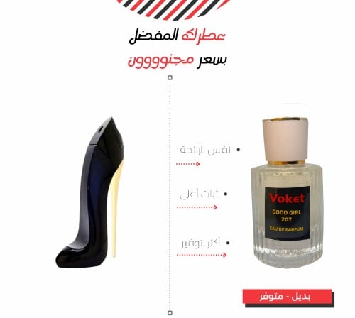 عطر 207 مستوحى من عطر كارولينا هيريرا جود جيرل GOO...