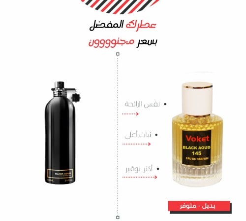 عطر 145 مستوحى من عطر مونتال بلاك اود BLACK AOUD