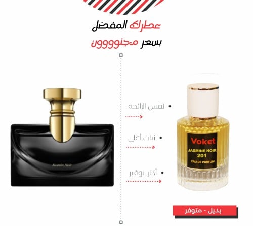 عطر 201 مستوحى من بلجاري جاسمين نوار JASMINE NOIR