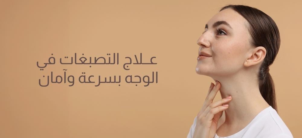 علاج التصبغات في الوجه بسرعة وآمان