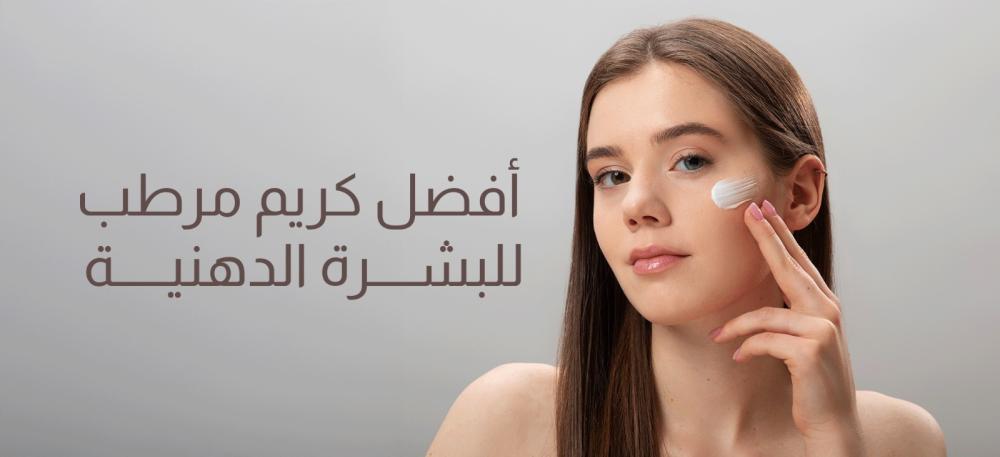أفضل كريم مرطب للبشرة الدهنية