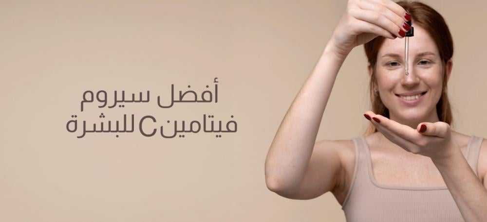 أفضل سيروم فيتامين C للبشرة