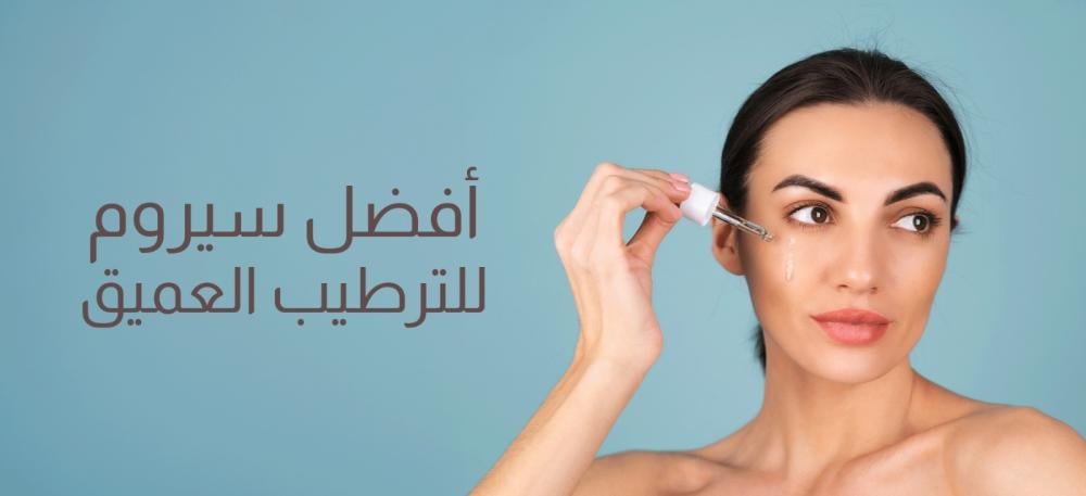 أفضل سيروم للترطيب العميق